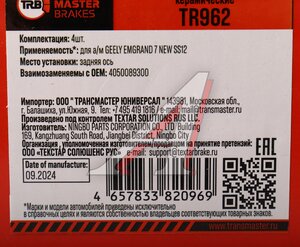 Изображение 6, TR962 Колодки тормозные GEELY Emgrand 7 (SS11) задние (4шт.) TRANSMASTER