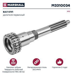 Изображение 1, M3310034 Вал КПП КАМАЗ делителя первичный MARSHALL