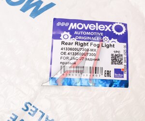 Изображение 7, 4133600U7300-MX Фонарь противотуманный JAC J7 задний правый MOVELEX