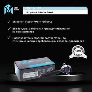 Изображение 10, 370-13-032 Катушка зажигания MERCEDES C (W203), E (W210) MEGAPOWER