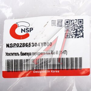 Изображение 4, NSP02865304Y000 Усилитель бампера KIA Rio (11-) переднего NSP