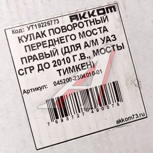 Изображение 5, 045200-2304010-01 Кулак поворотный УАЗ-452 (без тормоза) правый АККОМ