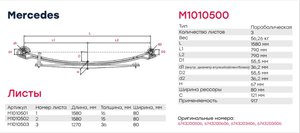 Изображение 6, M1010501 Лист рессоры MERCEDES 814, 914, 917 задней №1 (3-х листовая рессора) MARSHALL