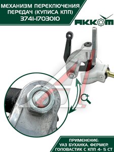 Изображение 6, 3741-1703010-01 Механизм управления КПП УАЗ-452, 3741 кулиса в сборе АККОМ