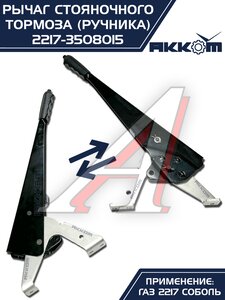 Изображение 11, 2217-3508015 Рычаг стояночного тормоза ГАЗ-2217 в сборе АККОМ