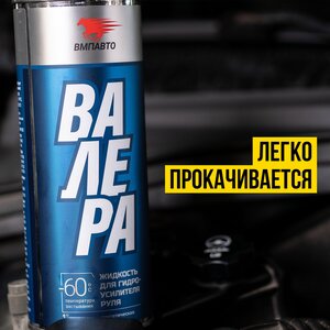 Изображение 3, 9201 Жидкость гидроусилителя руля 1л -60С синт. Валера ВМП-АВТО