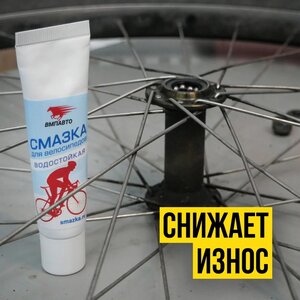 Изображение 3, 8404 Смазка велосипедная подшипника 30г ВМП-АВТО