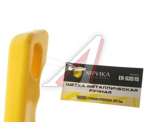 Изображение 3, ER-53515 Щетка металлическая ручная пластиковый корпус,  сталь 5x15 рядов ЭВРИКА