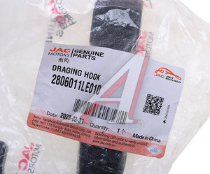 Изображение 4, 2806011LE010 Крюк JAC N75, N80, N90 КАМАЗ Компас-5 буксировочный OE