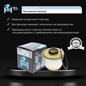 Изображение 6, 110-16-036 Фильтр топливный TOYOTA Hilux (05-) MEGAPOWER