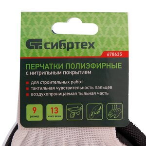 Изображение 8, 678635 Перчатки нейлоновые с нитриловым покрытием р.9 СИБРТЕХ