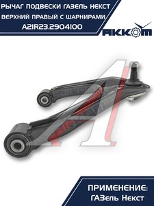 Изображение 7, A21R23.2904100 Рычаг подвески ГАЗель Next верхний правый с шарнирами АККОМ