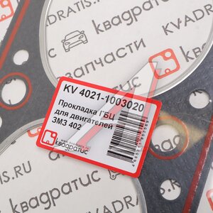 Изображение 2, KV-4021-1003020-10 Прокладка головки блока ГАЗ-2410, 3302 с герметиком КВАДРАТИС