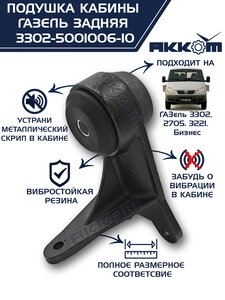 Изображение 1, 3302-5001040 Кронштейн ГАЗ-3302 кабины в сборе задний АККОМ