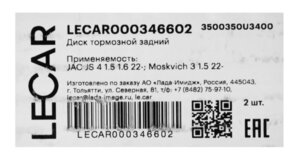 Изображение 5, LECAR000346602 Диск тормозной МОСКВИЧ 3 JAC JS4 задний (1шт.) LECAR