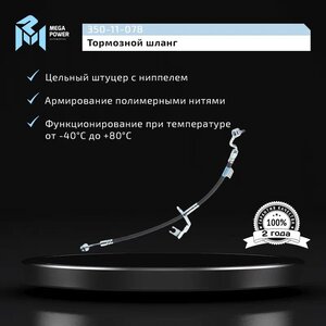 Изображение 4, 350-11-078 Шланг тормозной HYUNDAI Tucson (15-) передний левый MEGAPOWER