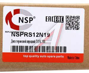 Изображение 6, NSPRS12N19 Диск тормозной TANK 500 передний NSP