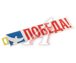 Изображение 1, НВ Наклейка виниловая "Победа" лента