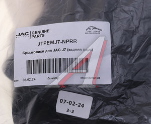 Изображение 3, JTPEMJ7-NPRR Брызговик JAC J7 задний комплект (2шт.) OE