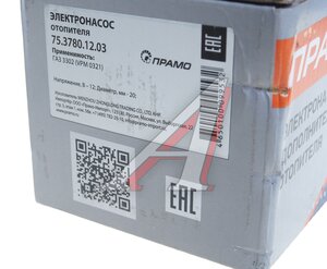 Изображение 6, 75.3780.12.03 Насос отопителя салона d=20мм 12V ГАЗ-3302 ПРАМО