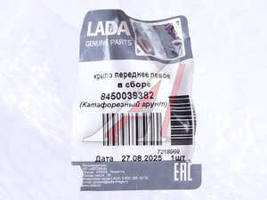 Изображение 6, 8450039382 Крыло ЛАДА Vesta переднее левое OE