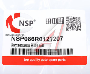 Изображение 3, NSP086R0121207 Кожух AUDI A1 (11-13) вентилятора охлаждения NSP