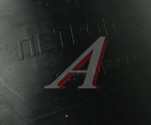 Изображение 3, 3205-ВМК Подкрылки ПАЗ-3205 задние комплект 2шт.