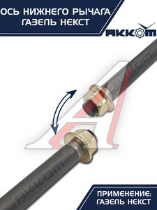 Изображение 5, А21R23-2904031 Ось ГАЗель Next нижнего рычага с гайкой АККОМ