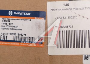 Изображение 4, 712W521306275 Клапан SITRAK HOWO главный тормозной EBS
