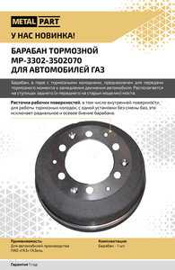 Изображение 5, MP-3302-3502070 Барабан тормозной ГАЗ-3302, ГАЗель Next METALPART