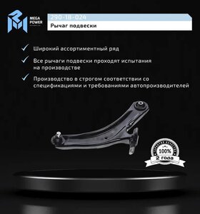 Изображение 10, 290-18-024 Рычаг подвески NISSAN Qashqai, X-Trail (T30, T31) передней правый MEGAPOWER
