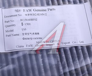 Изображение 4, 8113040BF02 Фильтр воздушный cалона FAW Bestune T55,  B70 OE