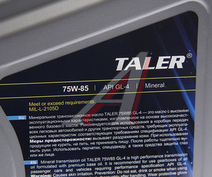 Изображение 2, 500411 Масло трансмиссионное GL-4 75W85 мин.4л TALER
