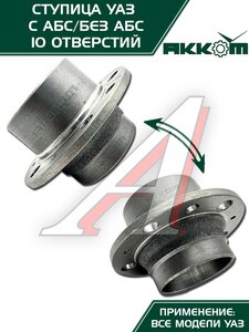 Изображение 3, 3741-00-3103015-00 Ступица УАЗ колеса переднего/заднего 85мм Н/О (10 отверстий) АККОМ
