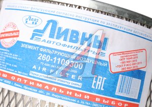 Изображение 5, 260-1109300 Элемент фильтрующий ММЗ Д-260 воздушный Ливны