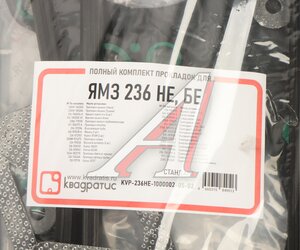 Изображение 8, KVP-236НЕ-1000002-05-02 Прокладка двигателя ЯМЗ-236НЕ, БЕ комплект общ. ГБЦ Стандарт КВАДРАТИС