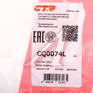 Изображение 6, CQ0074L Рычаг подвески HONDA Accord (08-) передний левый CTR