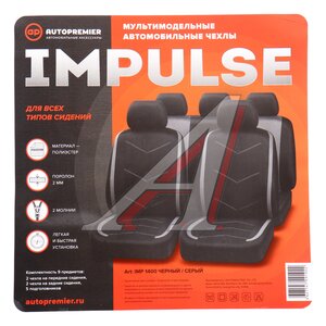Изображение 4, IMP1400 Авточехлы универсальные полиэстер черно-серые (9 предм.) Impulse PREMIER