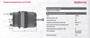 Изображение 2, M2882430 Энергоаккумулятор SCANIA тип 24/30 (дисковый тормоз) MARSHALL