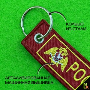 Изображение 4, BMV 06603 Брелок "Росгвардия" ткань, вышивка 13х3см MASHINOKOM