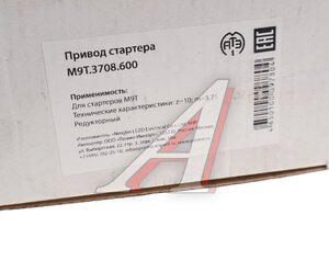 Изображение 3, М9Т.3708.600 Привод стартера КАМАЗ, ЛИАЗ, УРАЛ, ЗИЛ, ЛАЗ 10 зубьев ПРАМО