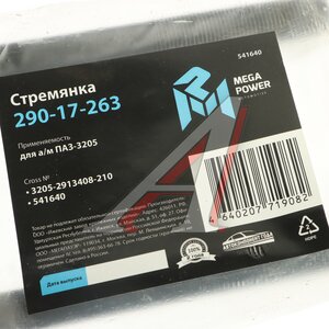Изображение 3, 290-17-263 Стремянка ПАЗ-3205 балансира L=210мм;M16x1.5мм кованая MEGAPOWER