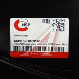 Изображение 4, NSP081Z0809954C Подкрылок SKODA Octavia (09-13) передний правый передняя часть NSP