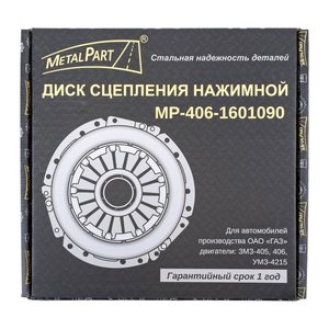 Изображение 2, MP-406-1601090 Корзина сцепления ГАЗ-31029, 3302 ЗМЗ-405, 406 METALPART