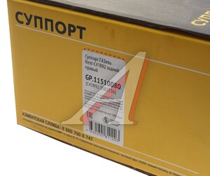 Изображение 7, GP.11510080 Суппорт ГАЗель Next-C41R92 задний правый G-PART (ОАО ГАЗ)