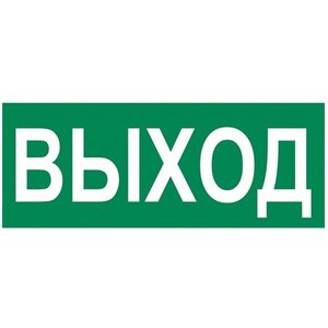 Изображение 2, E22 Наклейка-знак виниловая "Указатель выхода" 30х15см MASHINOKOM
