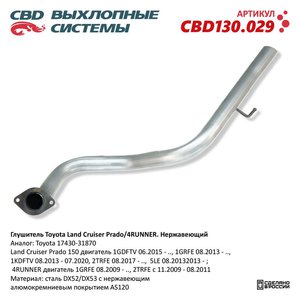 Изображение 1, CBD130.029 Глушитель TOYOTA Land Cruiser (09-) задняя часть CBD