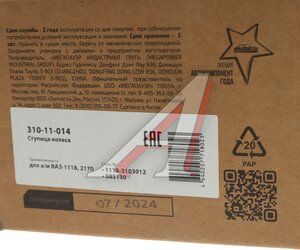 Изображение 5, 310-11-014 Ступица ВАЗ-1118, 2170 колеса переднего MEGAPOWER