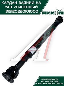 Изображение 4, 31512-2201010-00 Вал карданный УАЗ-469, 31512 задний (L=1016мм) АККОМ