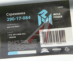 Изображение 4, 290-17-084 Стремянка МАЗ полуприцепа рессоры задней L=455мм;М27х2мм кованая MEGAPOWER